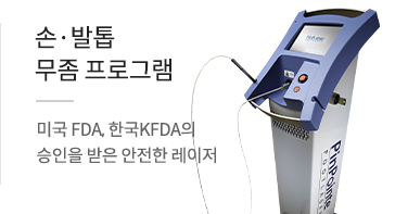 손,발톱무좀프로그램